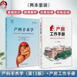 全2册 产科手术学第13版+产房工作手册 2本套装 妇女产程分娩产科剖宫产手术危急情况紧急处理 人民卫生出版社