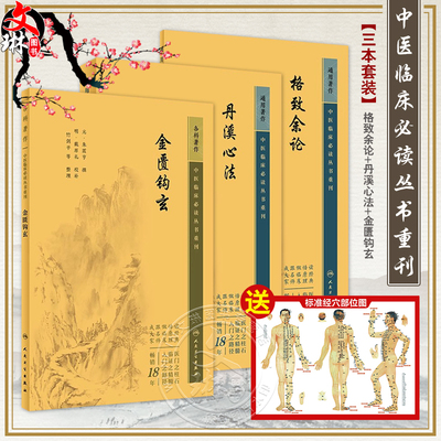 全3册新版格致余论+丹溪心法