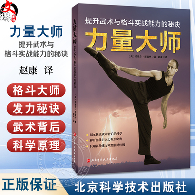 力量大师 帕维尔·塔索林 著 做减法帮助你快速提高力量水平 格斗大师发力秘诀 武术背后的科学原理 自重训练 北京科学技术出版社