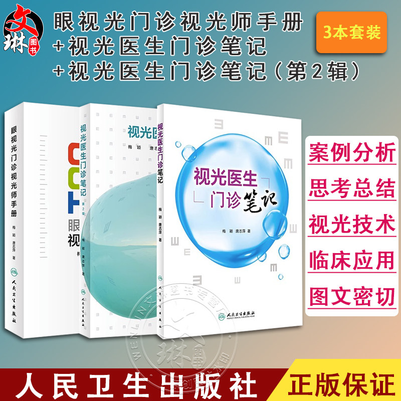 正版3本套装 眼视光门诊视光师手册+视光医生门诊笔记+视光医生门诊笔记第2辑 实战应用眼视光学专业验光师书籍理论人民卫生出版社