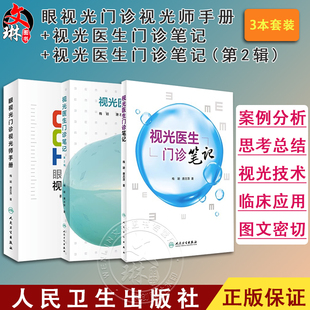 正版3本套装 眼视光门诊视光师手册+视光医生门诊笔记+视光医生门诊笔记第2辑 实战应用眼视光学专业验光师书籍理论人民卫生出版社