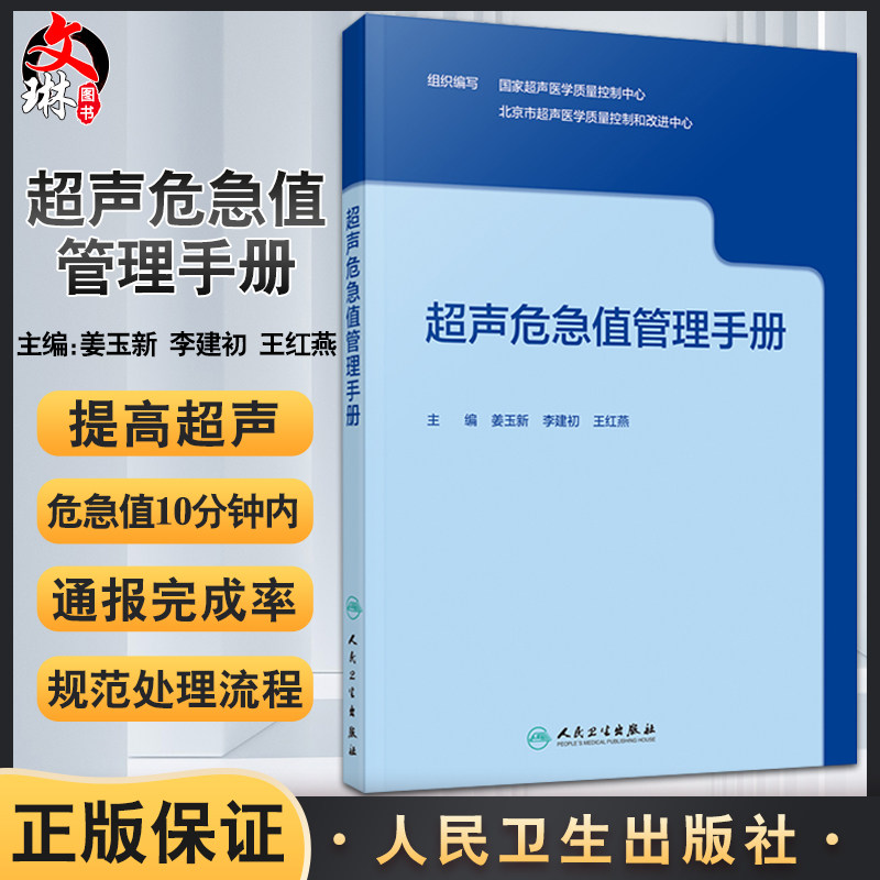 现货超声危急管理手册姜玉新