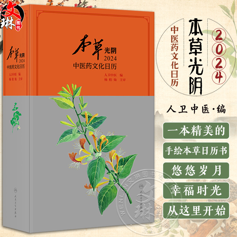 本草光阴2024中医药文化日历