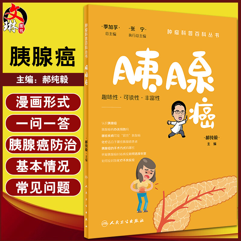 现货胰腺癌肿瘤科普百科丛书