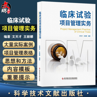 临床试验项目管理实务