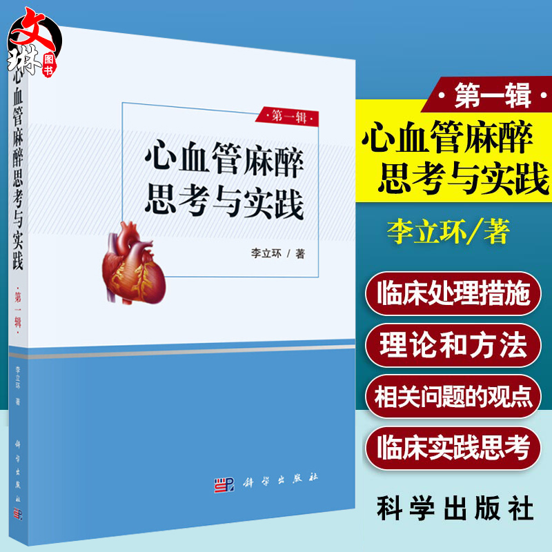 心血管麻醉思考与实践第一辑各类心律失常的治疗临床医学参考书籍心脏外科手术麻醉学手术李立环著科学出版社9787030644107