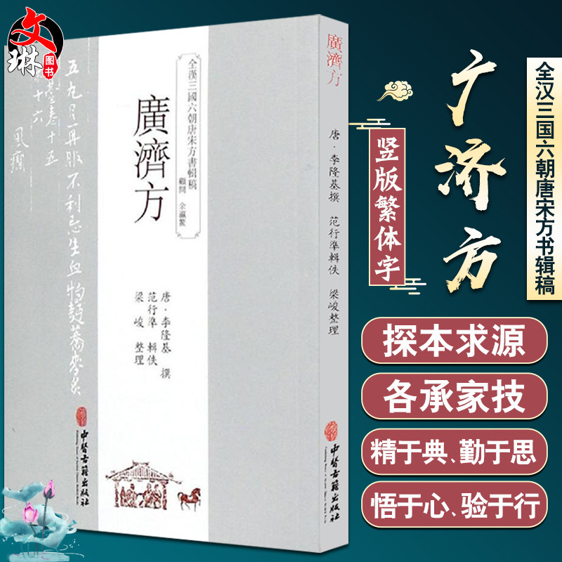 广济方 全汉三国六朝唐宋方书辑稿 唐 李隆基 撰 中医古籍出版社9787515214726