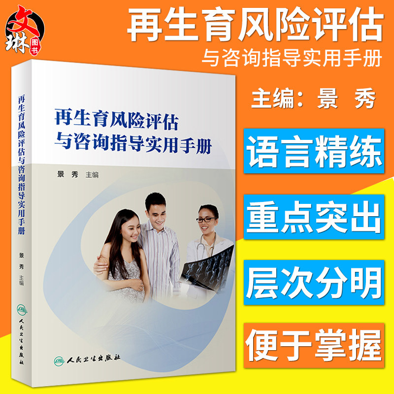 再生育风险评估与咨询指导实用手册 景秀主编 人民卫生出版社9787117273374
