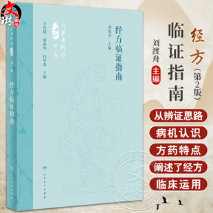 经方临证指南 第2版 刘渡舟主编 精选经方治验医案医论 经方临床运用辨证思路方药特点 中医方剂学 人民卫生出版社9787117360111