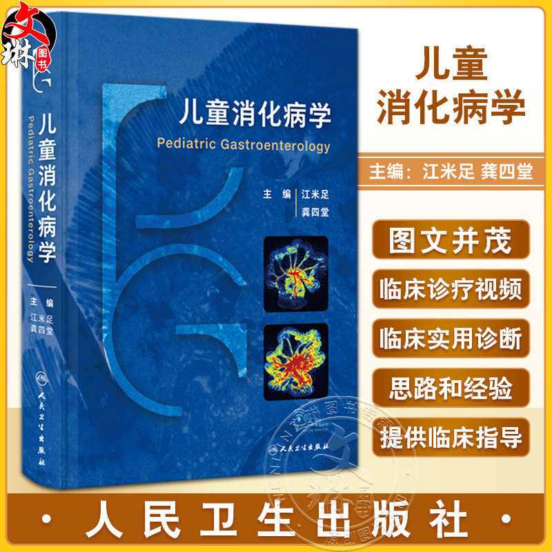 儿童消化病学附视频江米足