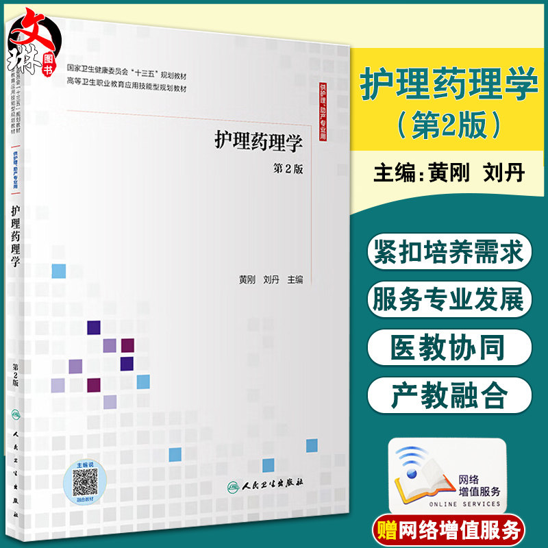 护理药理学 第2版 十三五规划教材 高等卫生执业教育应用技能型规划教材 供助产护理专业用 黄刚刘丹 人民卫生出版社9787117300599