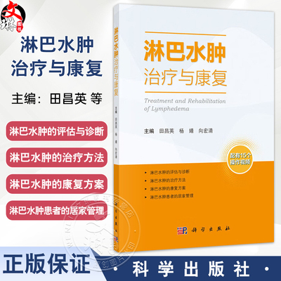 淋巴水肿治疗与康复 田昌英 杨婧 向宏清 主编 配有15个操作视频 淋巴水肿的评估与诊断 治疗方法等 9787030787576科学出版社