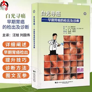 【出版社直发】白光寻癌 早期胃癌的检出及诊断(日)平泽俊明 等著 汪旭 刘国伟 译 肿瘤医学 9787559142207 辽宁科学技术出版社
