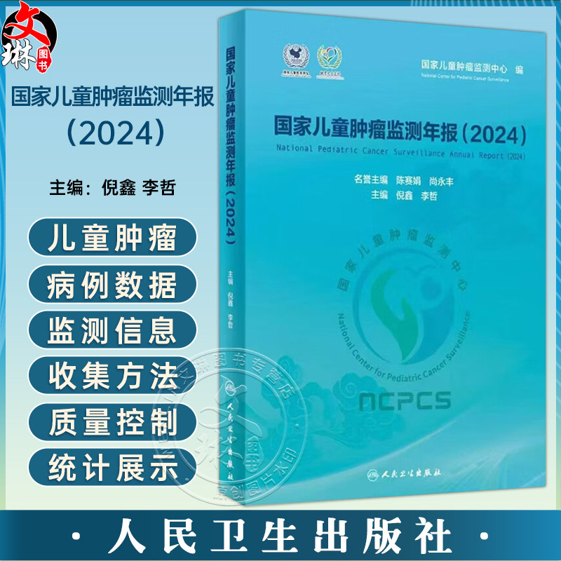 国家儿童肿瘤监测年报 2024 倪鑫 李哲 主编 系统 客观地分析了我国儿童肿瘤的住院特征 流行现状与生存情况 人民卫生出版社
