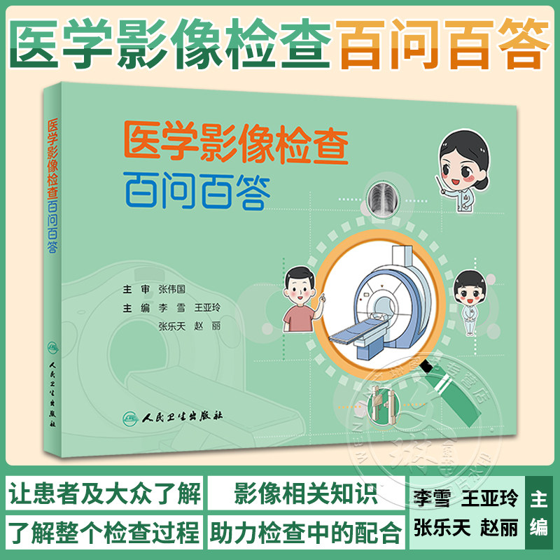 医学影像检查百问百答李雪