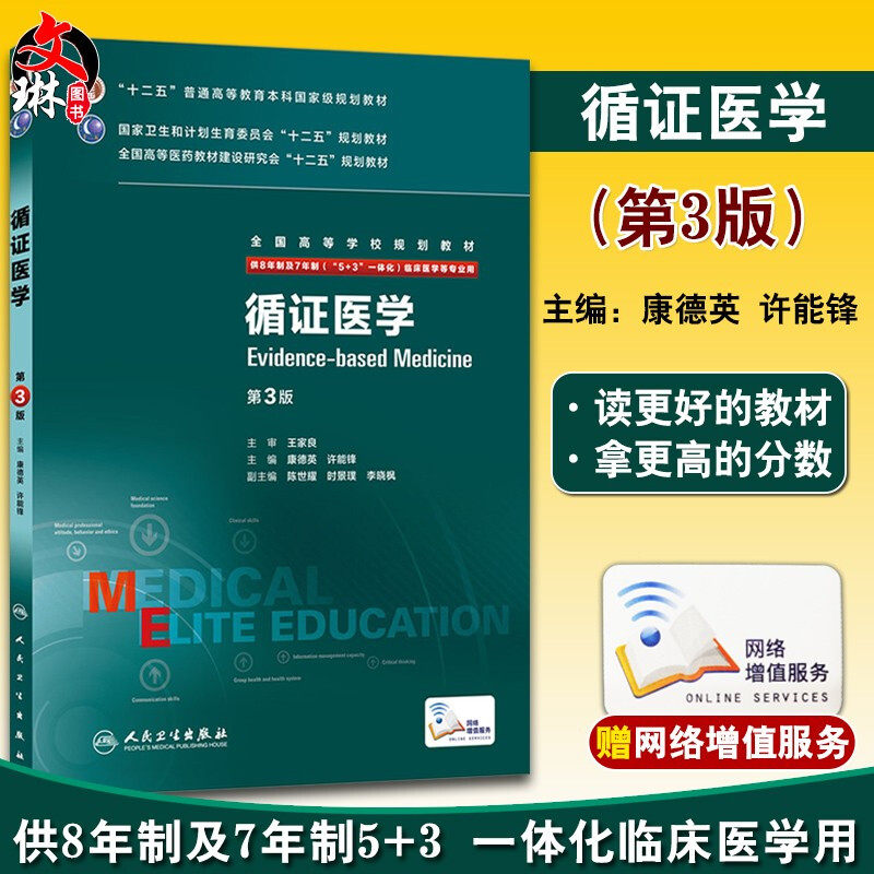 循证医学第3版八年制临床研究生