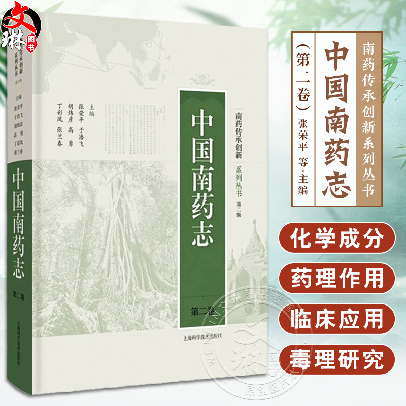 中国南药志 第二卷 南药传承创新系列丛书 第二辑 生药鉴别 栽培 化学成分 药理作用 临床应用 上海科学技术出版社9787547863749