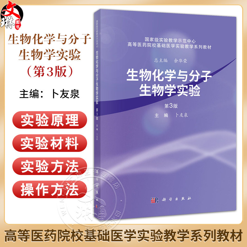 生物化学与分子生物学实验 第3三版 卜友泉主编 高等医药院校基础医学实验教学系列教材 供相关专业的科研 教学和技术人员参考