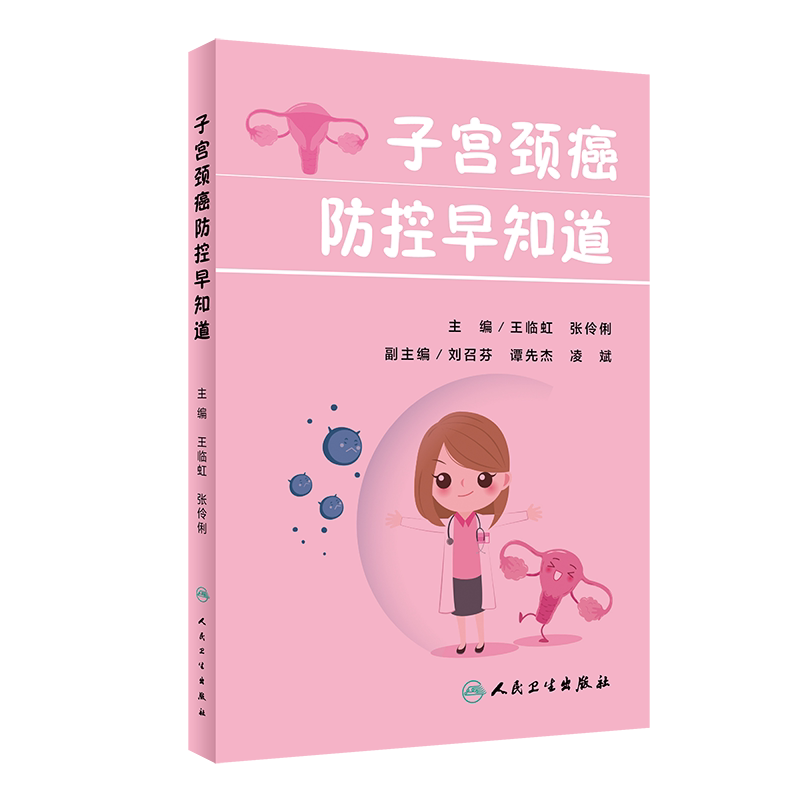 子宫颈癌防控早知道 王临虹 张伶俐 主编 肿瘤学书籍 子宫颈癌疾病预防治疗妇产科学医学 人民卫生出版社9787117317764