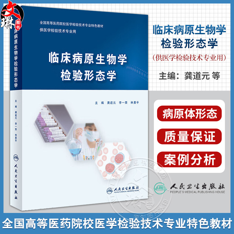 临床病原生物学检验形态学 龚道元 李一荣 林勇平 主编 全国高等医药院校医学检验技术专业特色教材 人民卫生出版社9787117359078