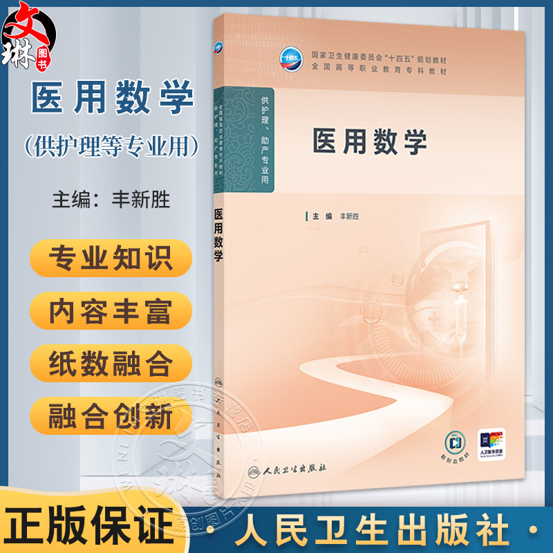 医用数学 十四五规划教材全国高等职业教育专科教材 丰新胜 主编 供护理助产专业用 高职高专 护理 9787117374682人民卫生出版社