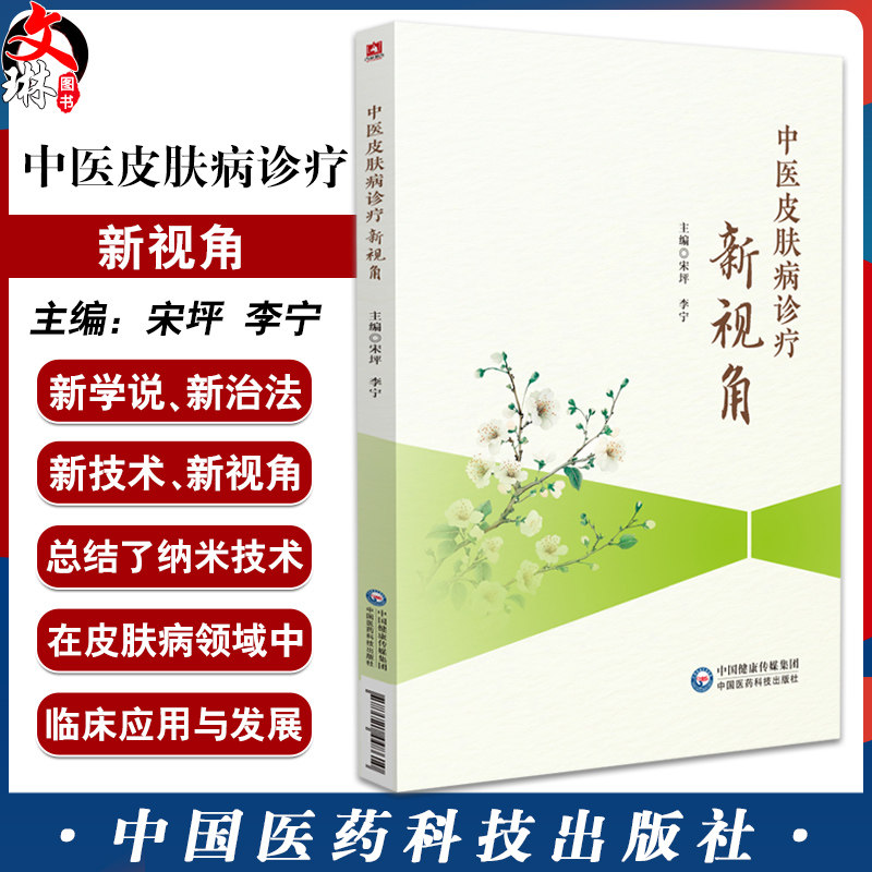 中医皮肤病诊疗新视角 宋坪 李宁 主编 介绍中药刺灸推拿等传统中医外治法 现代辅助治疗手段等 9787521448610中国医药科技出版社