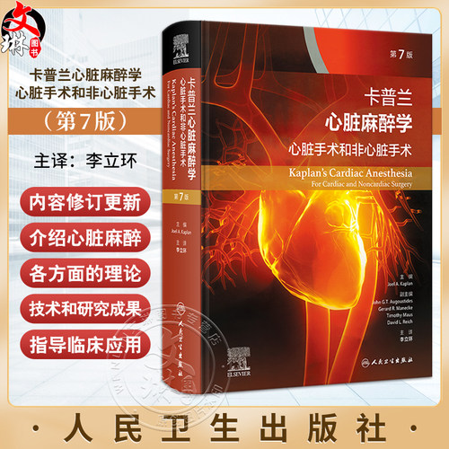 卡普兰心脏麻醉学心脏手术和