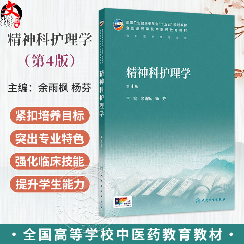 精神科护理学 第4四版 余雨枫 杨芬 全国高等学校中医药教育教材 十五五规划教材 供护理学类专业用 9787117399722人民卫生出版社