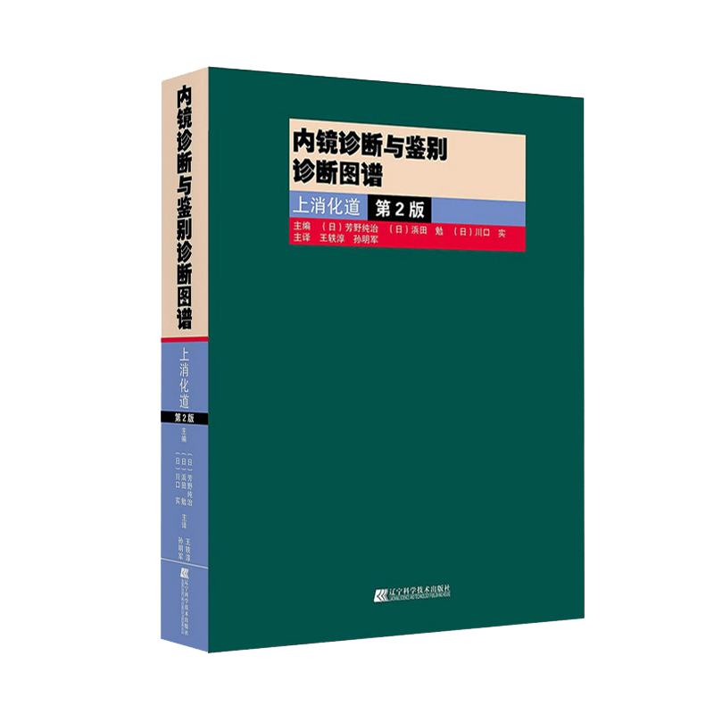 正版 内镜诊断与鉴别诊断图谱 上消化道+下消化道 第2版 多田正大 日芳野纯治 胃镜诊断图谱 消化内镜医学 上消化道内镜学