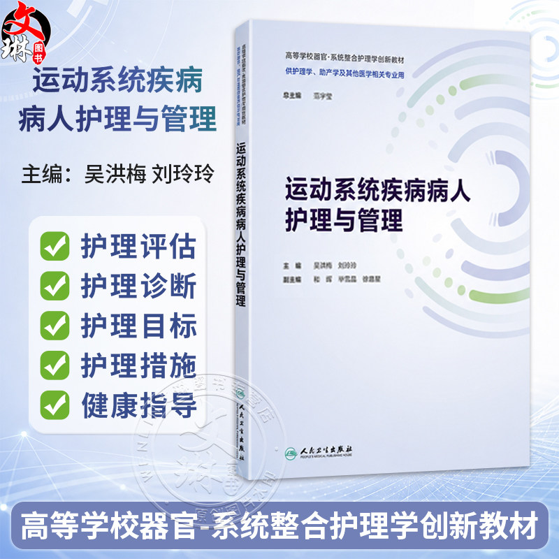 运动系统疾病病人护理与管理 吴洪梅 刘玲玲 主编 本教材涉及运动系统各种疾病的概念病因诱因等内容 9787117390477人民卫生出版社