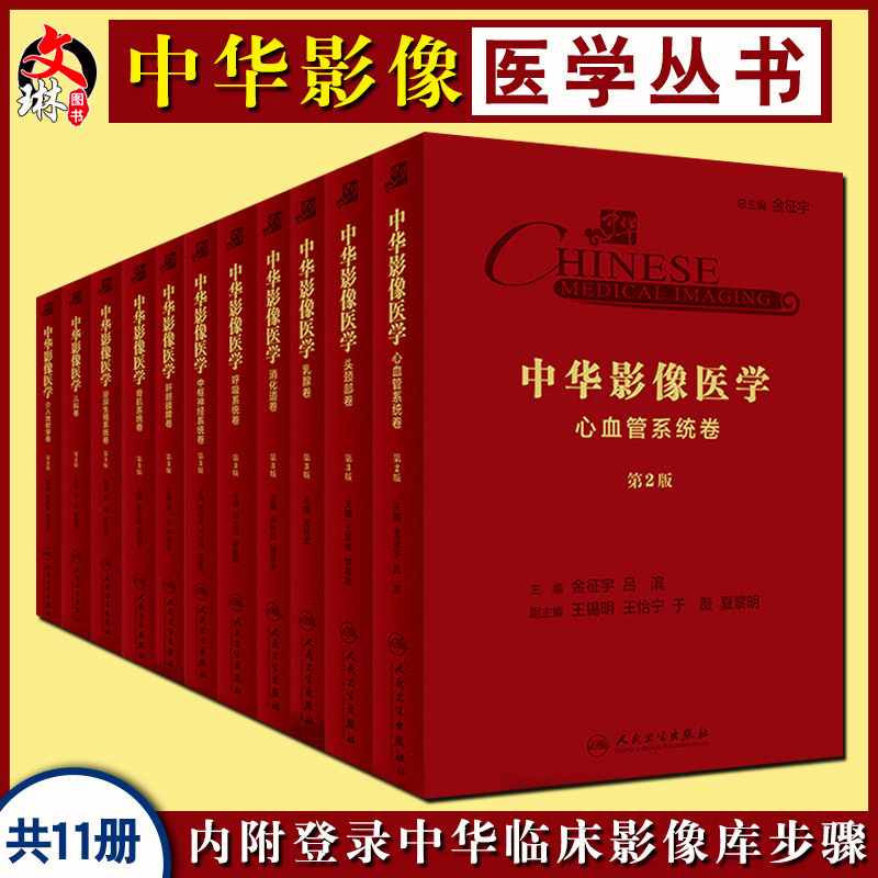 中华影像医学 11卷 头颈部+乳腺+中枢神经系统+呼吸系统+消化道+肝胆胰脾+骨肌系统+泌尿生殖系统+心血管系统+儿科+介入放射学卷