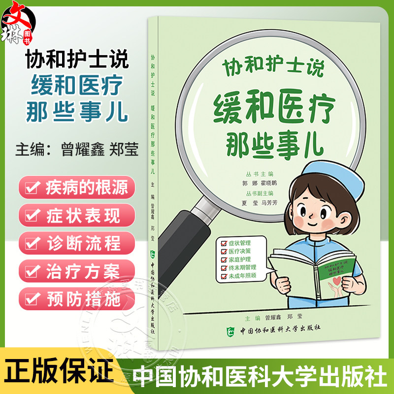 协和护士说 缓和医疗那些事儿 郭娜 霍晓鹏 主编 症状管理 医疗决策 家庭护理 终末期管理 未成年照顾 中国协和医科大学出版社