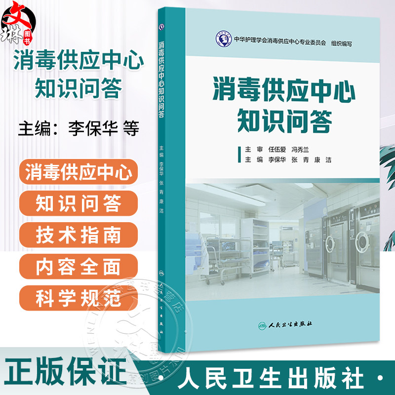 消毒供应中心知识问答 李保华 等编 适用于各级各类从事消毒供应中心工作人员 用于消毒供应专业人员进行岗前培训等人民卫生出版社