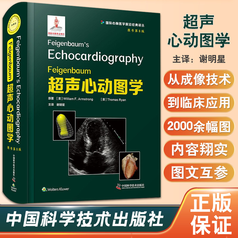 学血管超声超声诊断学超声医学 谢明星 译9787504689368中国科学技术