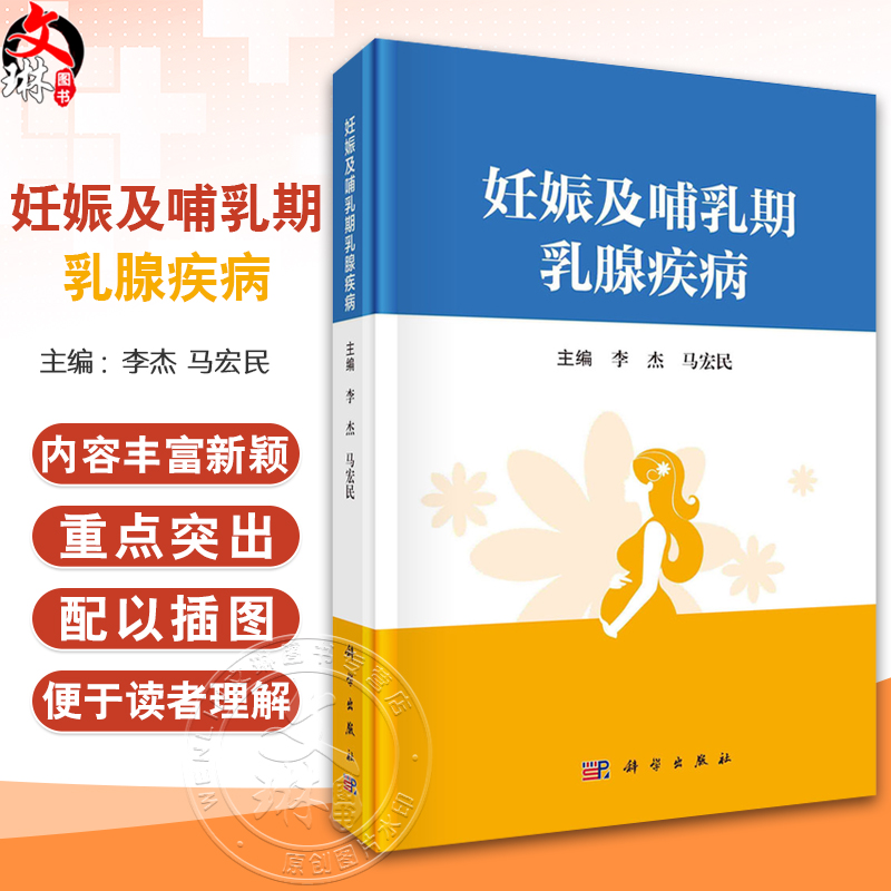 妊娠及哺乳期乳腺疾病 李杰 马宏民主编 适合乳腺科产科儿科医护人员阅读参考 同时帮助读者在妊娠和哺乳期间学会如何保持乳房健康