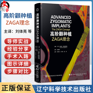 【出版社直发】高阶颧种植 ZAGA理念 刘体亮 王宁涛 袁赟 主译 ZAGA解剖引导个体化入路 精准把控颧解剖结构等 辽宁科学技术出版社