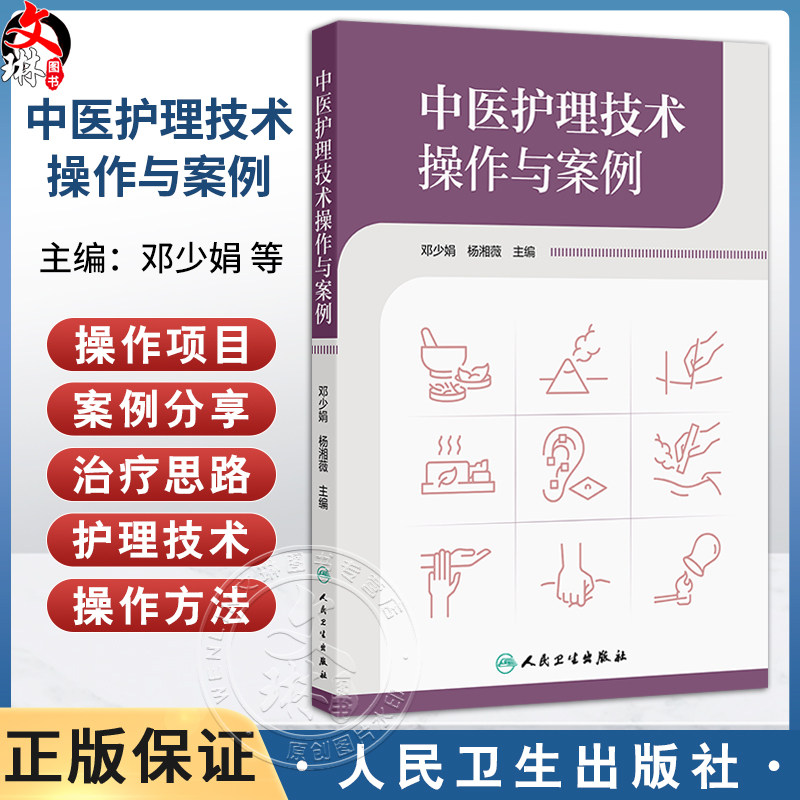 中医护理技术操作与案例 邓少娟 杨湘薇 本书涉及操作项目包括刮痧拔罐放血疗法雷火灸捏脊针四缝督灸等34项技术 人民卫生出版社