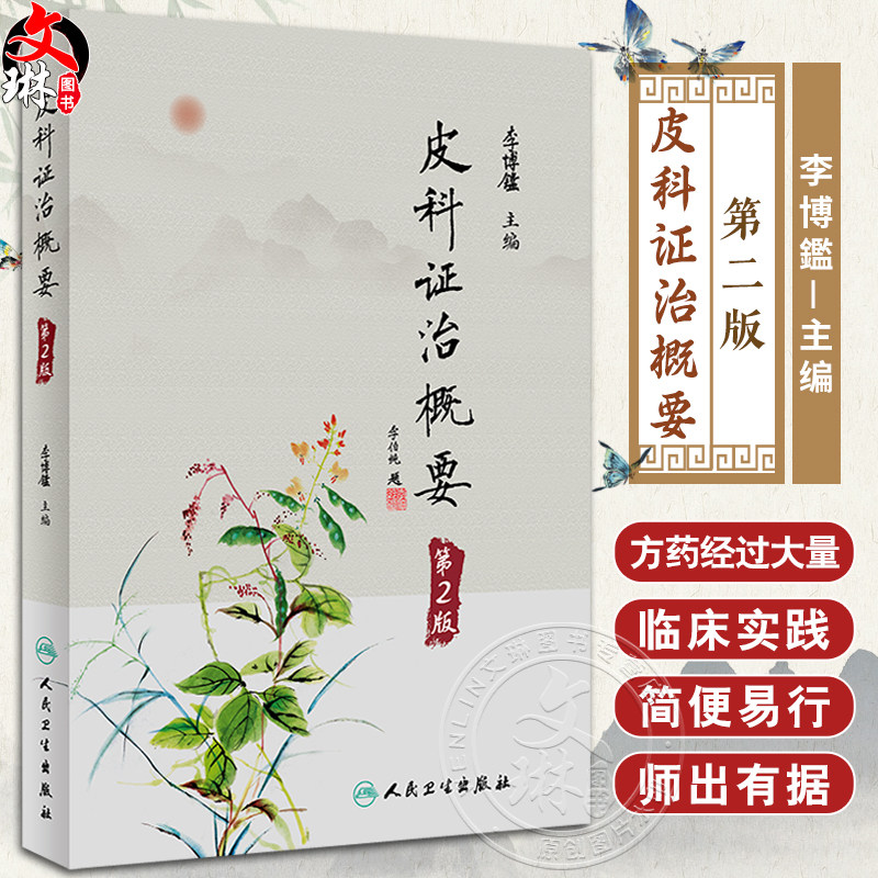 皮科证治概要第2版李博鑑