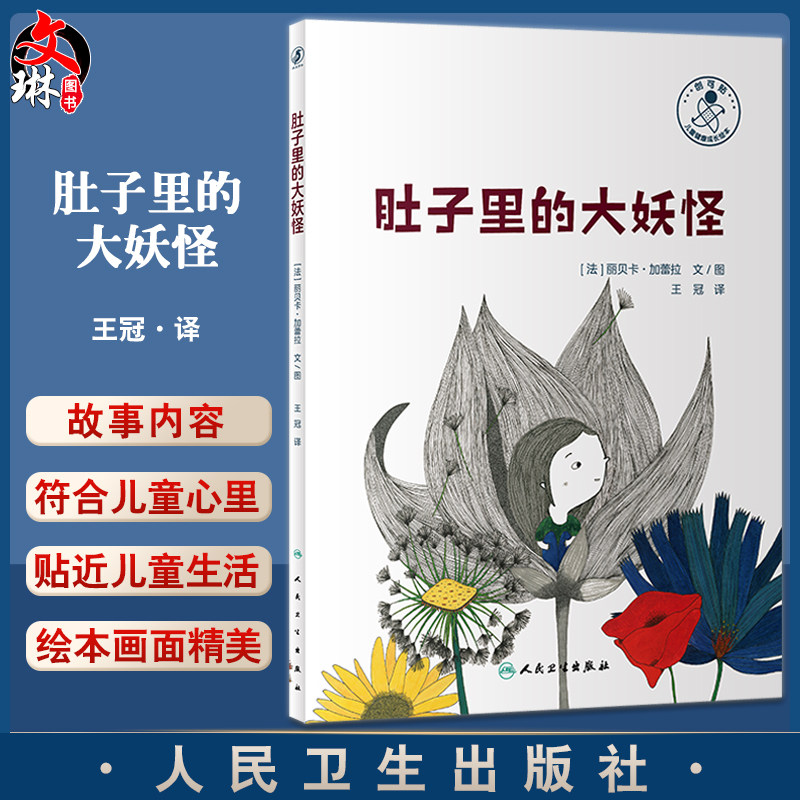 肚子里的大妖怪 王冠 译 抑郁症 儿童心理健康成长故事绘本 情绪管理 少儿读物 可供亲子阅读 人民卫生出版社9787117335393