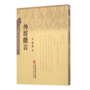 外经微言 清 陈士铎 述 古医籍稀见版本影印存真文库 中医古籍出版社9787515207605