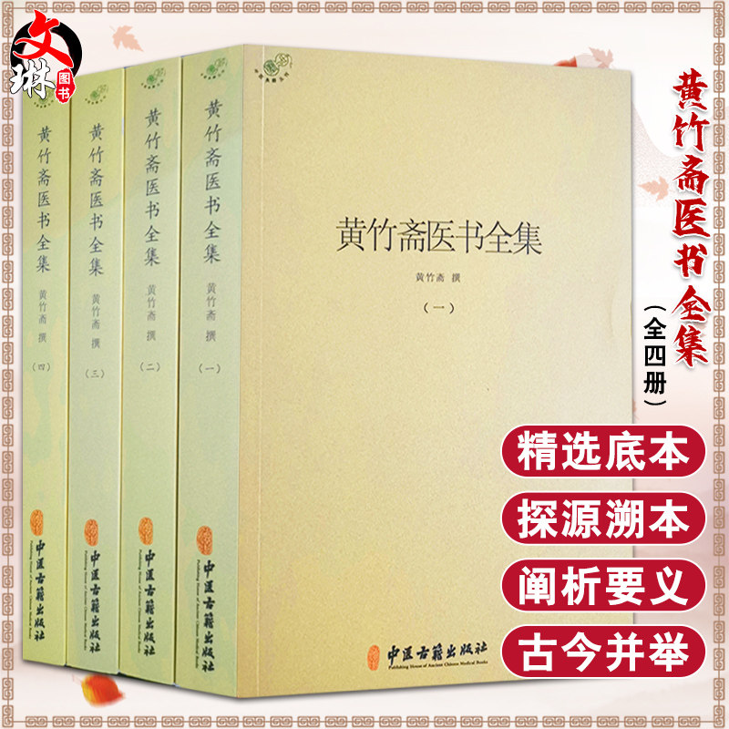 黄竹斋医书全集 一二三四册 黄竹斋 撰 中医学书籍 中医临床研究 中医伤寒论针灸 中医古籍出版社9787515223384
