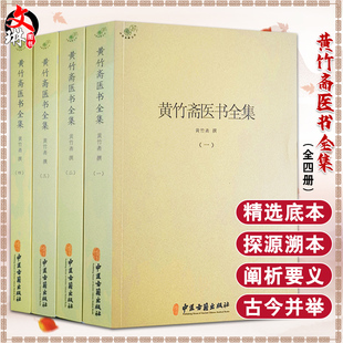 黄竹斋医书全集 一二三四册 黄竹斋 撰 中医学书籍 中医临床研究 中医伤寒论针灸 中医古籍出版社9787515223384
