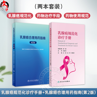 全2册 乳腺癌规范化诊疗手册+乳腺癌合理用药指南（第2版） 乳腺癌相关危险因素 乳腺癌的外科治疗 主编王靖等 人民卫生出版社