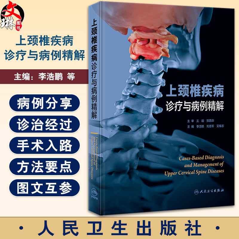 上颈椎疾病诊疗与病例精解