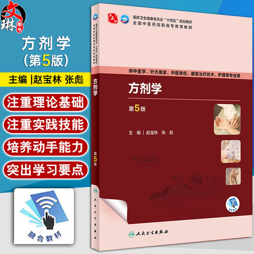 方剂学第5版赵宝林张彪十四
