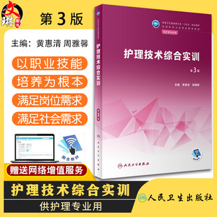 护理技术综合实训 第3版 十四五规划教材全国中等卫生职业教育教材 供护理专业用 黄惠清 周雅馨主编 人民卫生出版社9787117340069