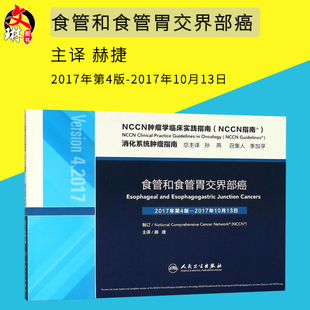 NCCN肿瘤学临床实践指南 NCCN指南 食管和食管胃交界部癌 孙燕总主译 赫捷主译 人民卫生出版社