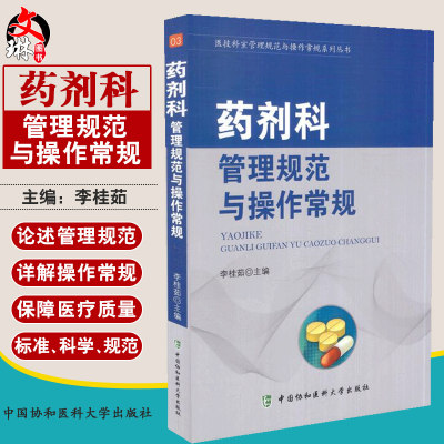 药剂科管理规范与操作常规 李桂茹主编 中国协和医科大学出版社9787567908574