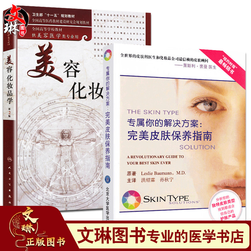 专属你的解决方案 完美皮肤保养指南+美容化妆品学 第2版第二版 两本套装 美容学 美容护肤 专业知识书籍 护肤保养