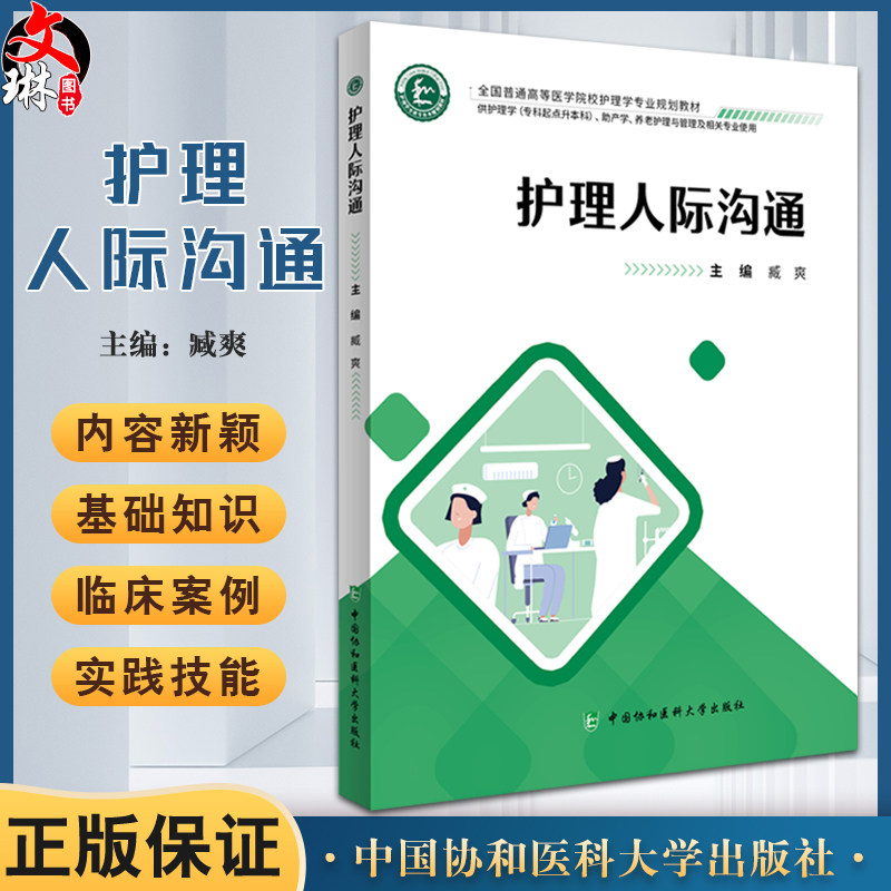 护理人际沟通 主编臧爽 全国普通高等医学院校护理学专业规划教材 供护理学 专科起点升本科 助产学 养老护理与管理及相关专业使用